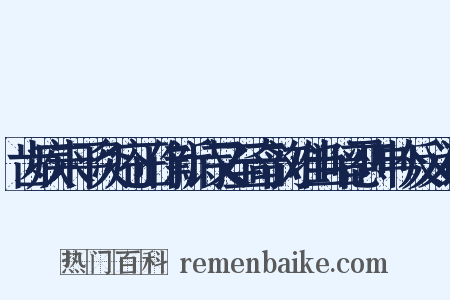 齿疾未平灸疮正作新诗又至奇韵难当暗忍呻吟反义词是什么意思的图片